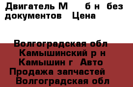 Двигатель М-412 б/н, без документов › Цена ­ 5 000 - Волгоградская обл., Камышинский р-н, Камышин г. Авто » Продажа запчастей   . Волгоградская обл.